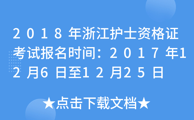 2018年浙江护士资格证考试报名时间：2017年12月6日至12月25日