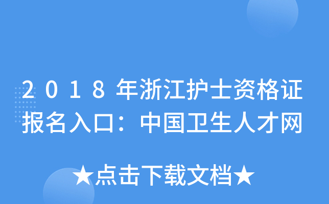 2018年浙江护士资格证报名入口：中国卫生人才网