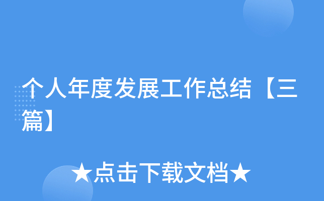 个人年度发展工作总结【三篇】