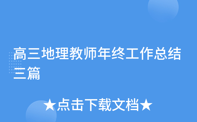 高三地理教师年终工作总结三篇