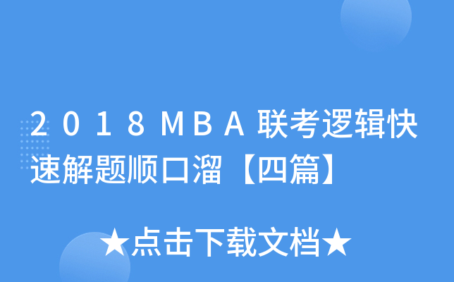 2018MBA(lin)߉݋ٽ}혿ƪ