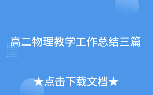 高二物理教开云kaiyun(中国)工作总结三篇