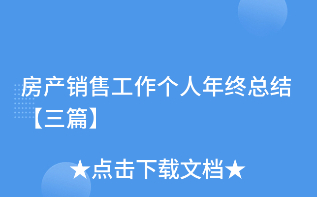 房产销售工作个人年终总结【三篇】
