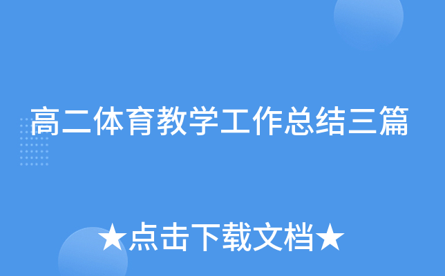 高二体育教开云kaiyun(中国)工作总结三篇