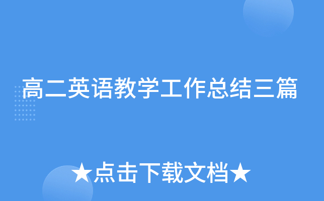 高二英语教开云kaiyun(中国)工作总结三篇