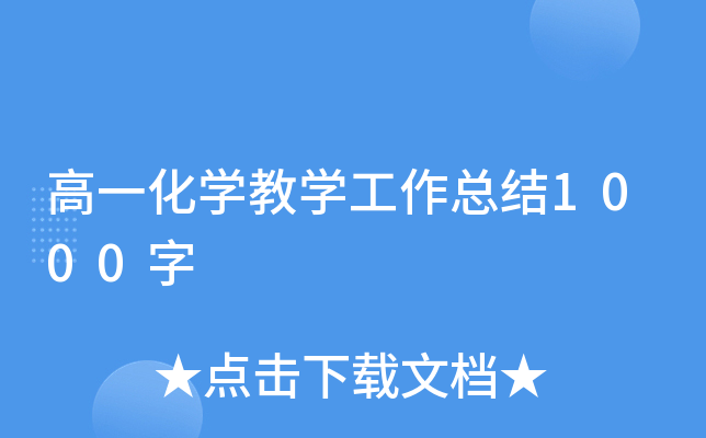 高一化开云kaiyun(中国)教开云kaiyun(中国)工作总结1000字