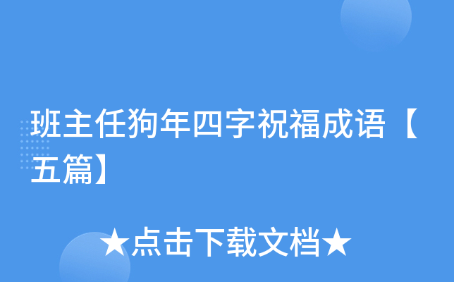 班主任狗年四字祝福成语【五篇】