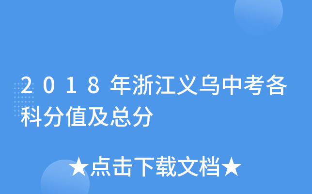 2018年浙江义乌中考各科分值及总分