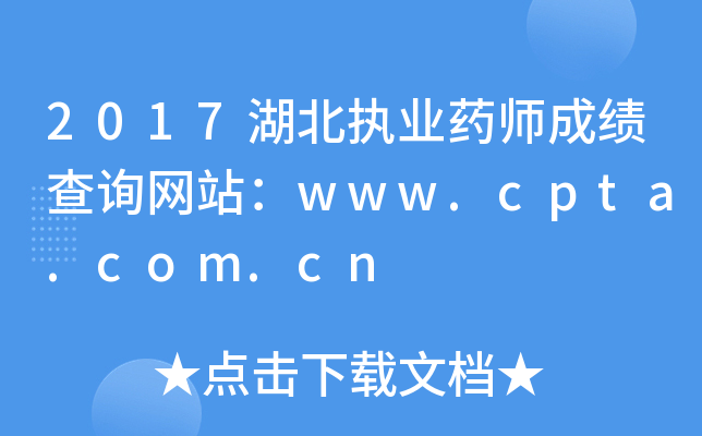 2017湖北执业药师成绩查询网站：www.cpta.com.cn