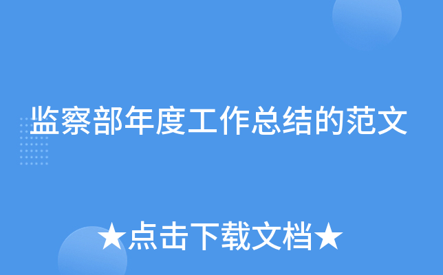 监察部年度工作总结的范文
