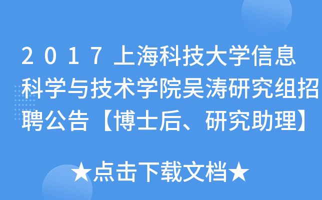 2017上海科技大开云kaiyun(中国)信息科开云kaiyun(中国)与技术开云kaiyun(中国)院吴涛研究组招聘公告【博士后、研究助理】