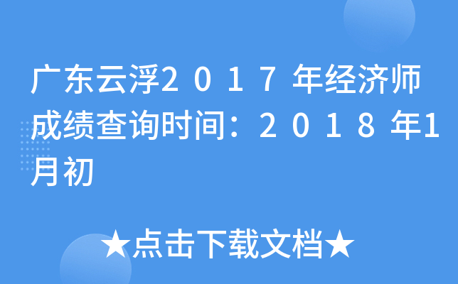 广东云浮2017年经济师成绩查询时间：2018年1月初
