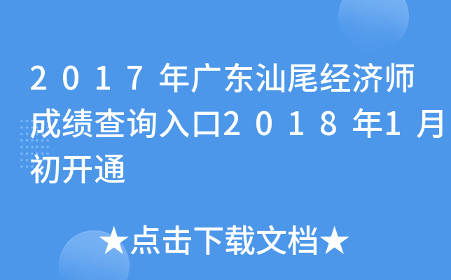 2017年广东汕尾经济师成绩查询入口2018年1月初开通