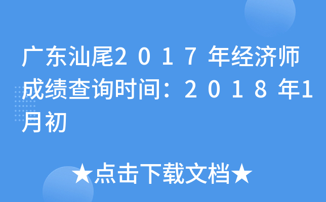 广东汕尾2017年经济师成绩查询时间：2018年1月初