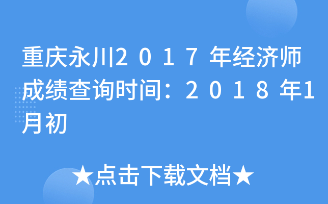 重庆永川2017年经济师成绩查询时间：2018年1月初