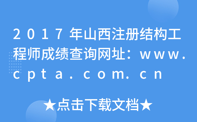 2017ɽעԽY(ji)(gu)̎ɿԃW(wng)ַwww.cpta.com.cn