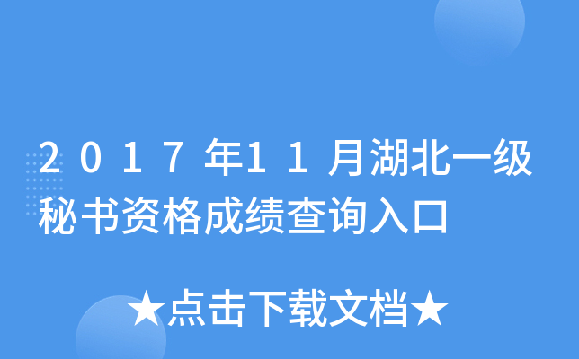2017年11月湖北一级秘书资格成绩查询入口