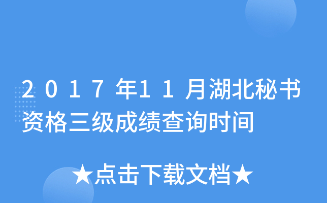 2017年11月湖北秘书资格三级成绩查询时间