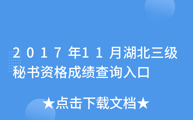 2017年11月湖北三级秘书资格成绩查询入口