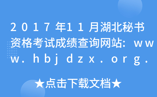 2017年11月湖北秘书资格考试成绩查询网站:www.hbjdzx.org.cn