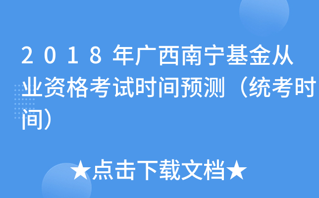 2018年广西南宁基金从业资格考试时间预测（统考时间）