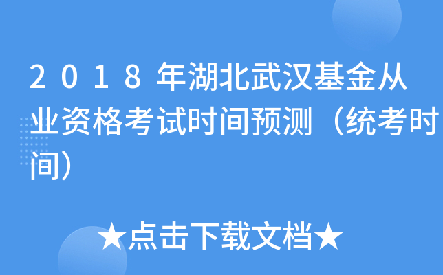 2018年湖北武汉基金从业资格考试时间预测（统考时间）