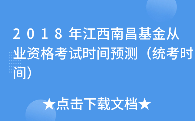2018年江西南昌基金从业资格考试时间预测（统考时间）