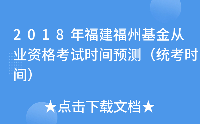 2018年福建福州基金从业资格考试时间预测（统考时间）