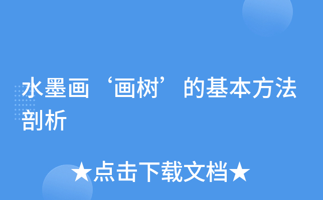 水墨画‘画树’的基本方法剖析