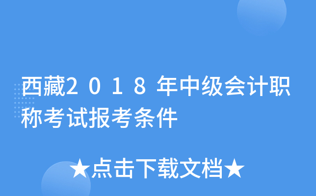 西藏2018年中级会计职称考试报考条件