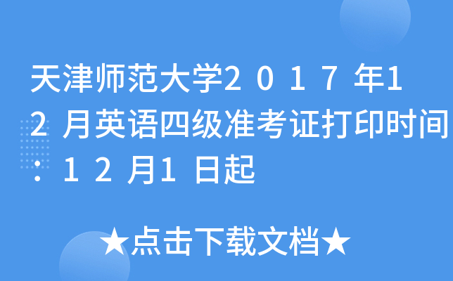 天津师范大开云kaiyun(中国)2017年12月英语四级准考证打印时间：12月1日起