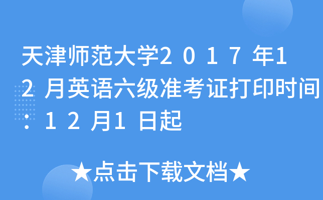 天津师范大学2017年12月英语六级准考证打印时间：12月1日起