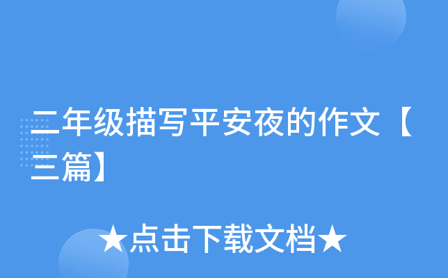二年级描写平安夜的作文【三篇】