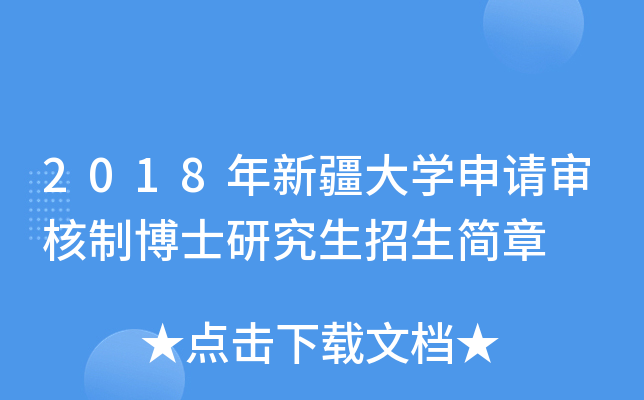 2018年新疆大开云kaiyun(中国)申请审核制博士研究生招生简章