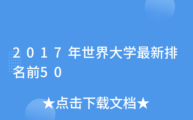 2017年世界大学最新排名前50