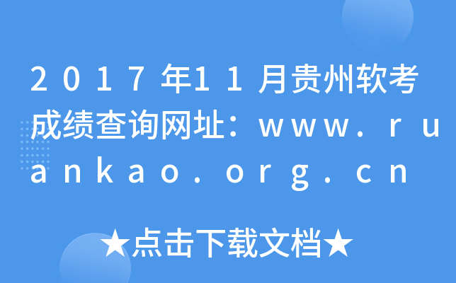2017年11月贵州软考成绩查询网址：www.ruankao.org.cn