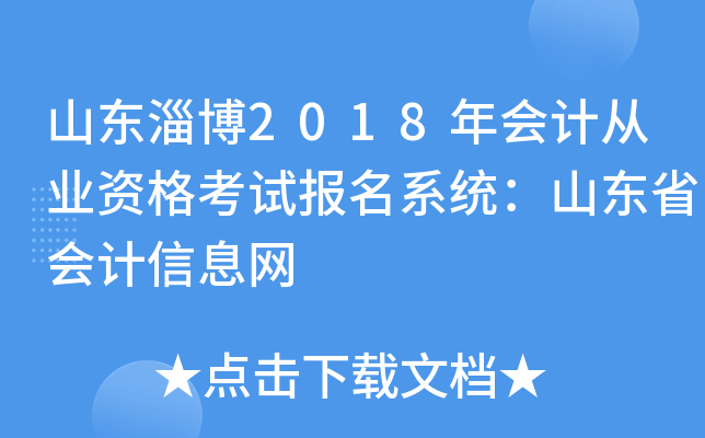 山东淄博2018年会计从业资格考试报名系统：山东省会计信息网