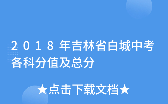 2018年吉林省白城中考各科分值及总分