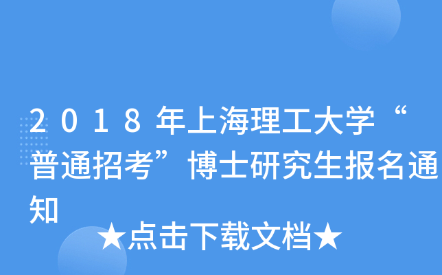 2018年上海理工大开云kaiyun(中国)“普通招考”博士研究生报名通知