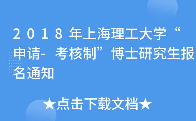 2018年上海理工大开云kaiyun(中国)“申请-考核制”博士研究生报名通知