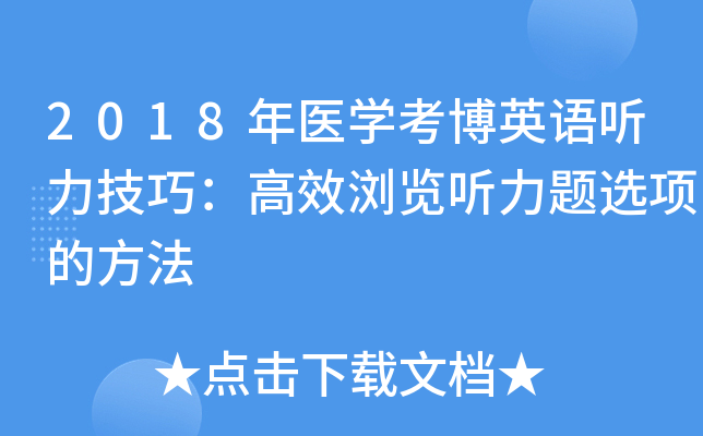 2018年医开云kaiyun(中国)考博英语听力技巧：高效浏览听力题选项的方法