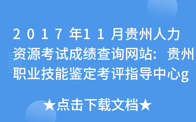 2017年11月贵州人力资源考试成绩查询网站:贵州职业技能鉴定考评指导中心gz.nvq.net.cn