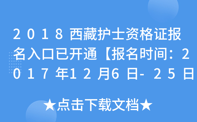 2018西藏护士资格证报名入口已开通【报名时间：2017年12月6日-25日】