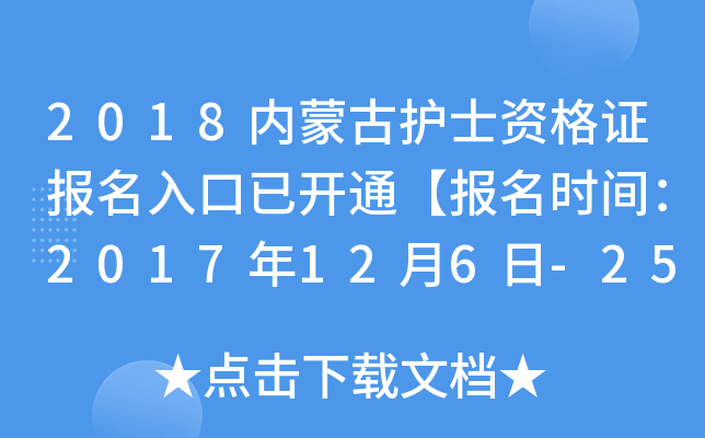 2018内蒙古护士资格证报名入口已开通【报名时间：2017年12月6日-25日】