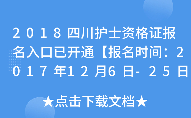 2018四川护士资格证报名入口已开通【报名时间：2017年12月6日-25日】
