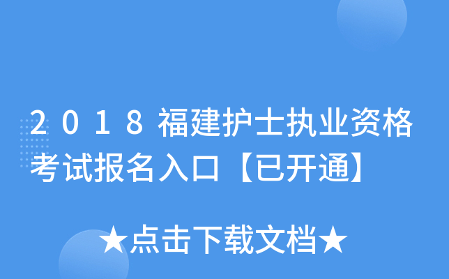 2018福建护士执业资格考试报名入口【已开通】