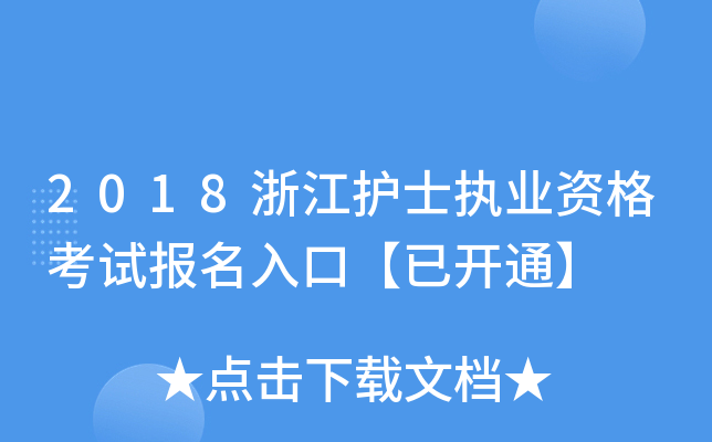 2018浙江护士执业资格考试报名入口【已开通】