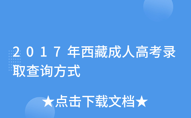 2017年西藏成人高考录取查询方式