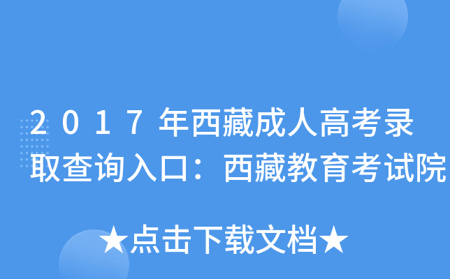 2017年西藏成人高考录取查询入口：西藏教育考试院