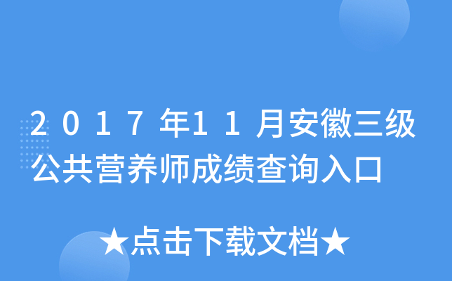 2017年11月安徽三级公共营养师成绩查询入口